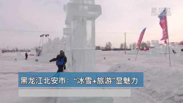 世界那么大丨黑龙江北安市:“冰雪+旅游”显魅力