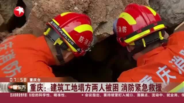 重庆:建筑工地塌方两人被困 消防紧急救援