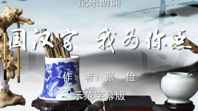 中国汉字 我为你点赞 我为祖国点赞中学版诗歌朗诵配乐伴奏舞台演出LED背景大屏幕视频素材TV