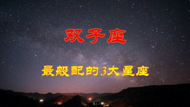 双子座完美配对的3大星座,真爱难得,真情可贵,千里姻缘一线牵