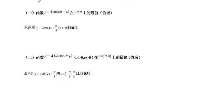 高中数学:正弦型函数y= Asin(‹x+的最值(注意定义域!)