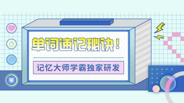 实用无比,英语单词的记忆