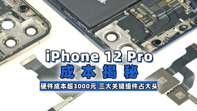 iPhone 12 Pro硬件成本超3000元,三大关键组件占大头