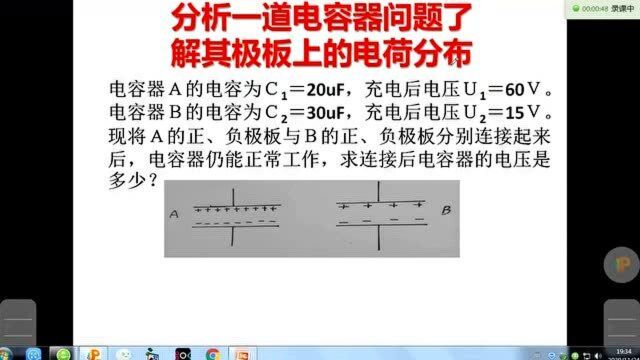 分析解答一道电容器问题,了解电容器极板上的电荷分布及两极板的电势差