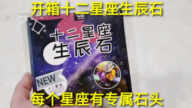 开箱“十二星座生辰石”,每个星座都有专属石头,你是什么