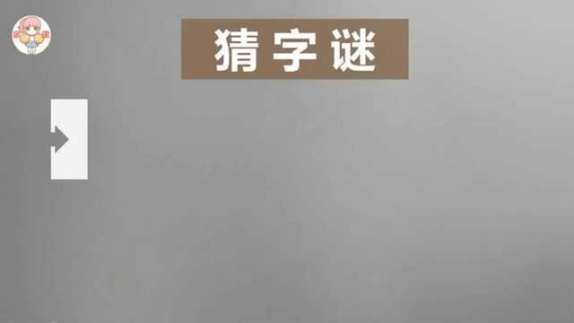 猜字谜:1个人搬2个土,打一字,聪明人一眼看出答案