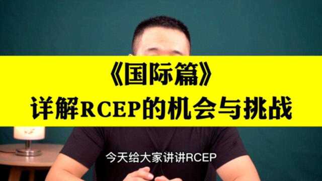 国际篇:解读RCEP带来的机遇和挑战