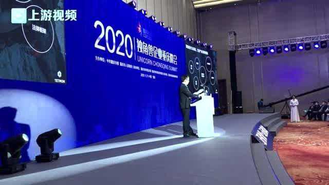 慧聚英才丨2020独角兽企业重庆峰会召开