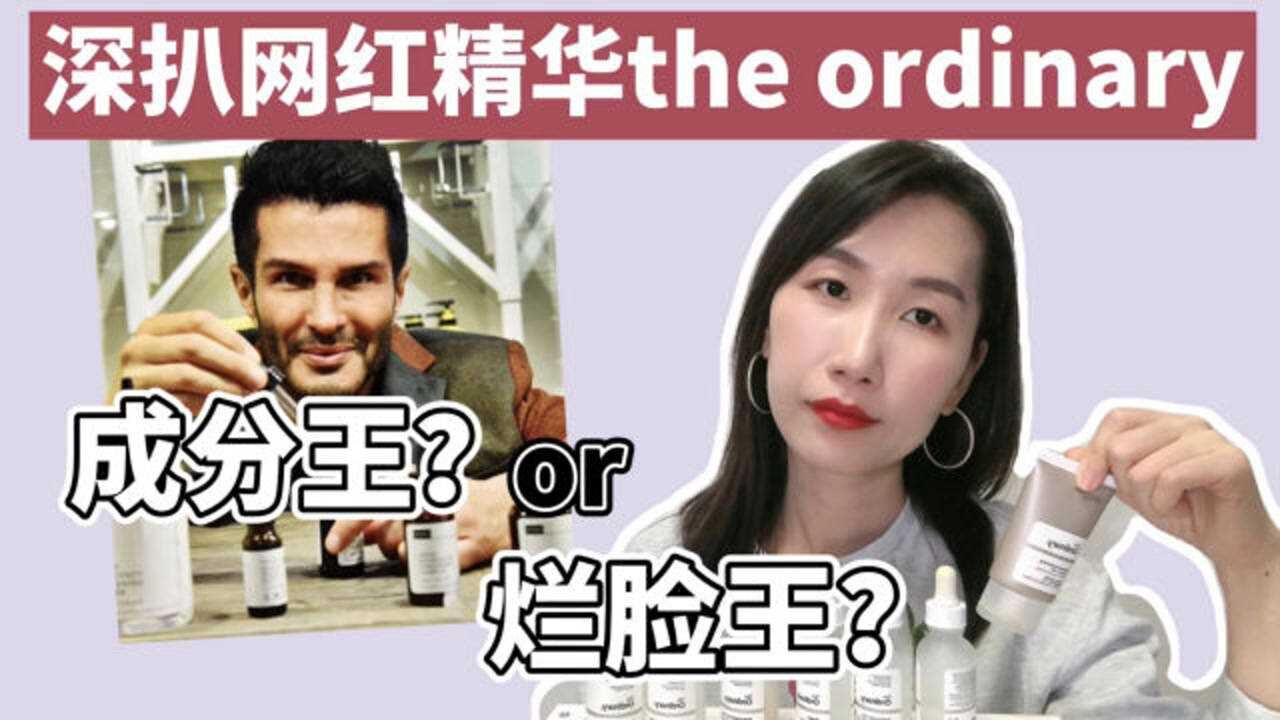 深扒网红精华the ordinary,成分王or烂脸王?