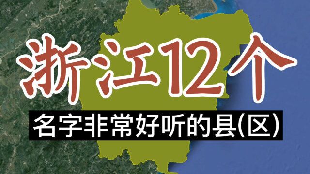 卫星航拍,浙江12个名字非常好听的县(区)!你的家乡在哪里?