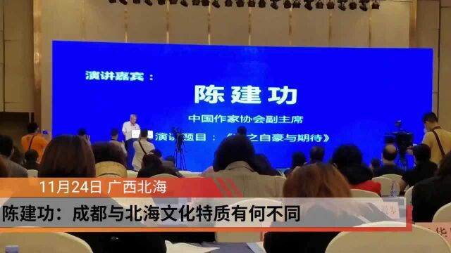 中国作协副主席陈建功:从容的北海人与巴适的成都人有何不同?