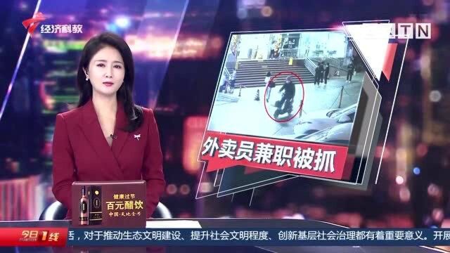 深圳 外卖小哥兼职派“黄色卡片”被警方抓获