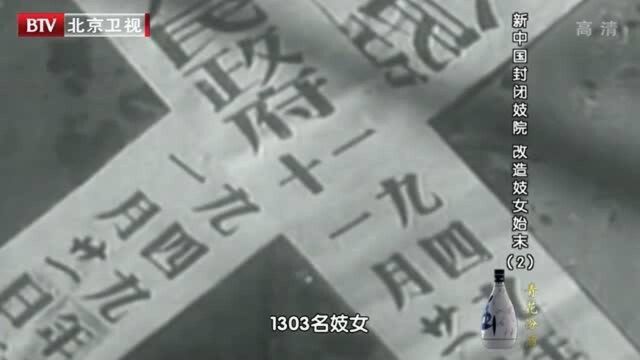 1949年随着一声令下,大规模的封闭妓院行动开始,视频上的一幕大快人心