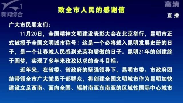 致全昆明市民的感谢信