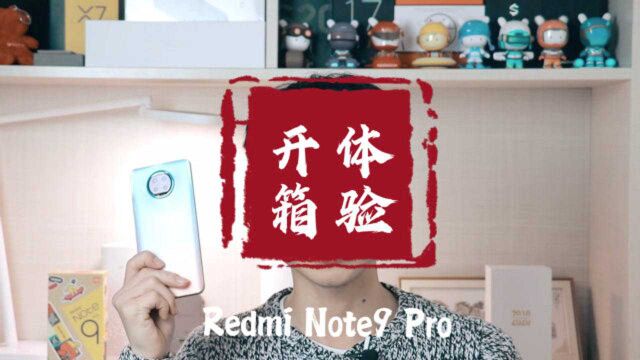 开箱体验:Redmi Note9 Pro,这手机要是不卖爆,我直播吃翔