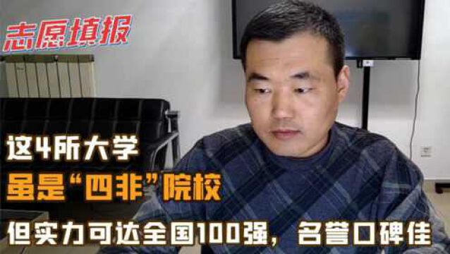 这4所大学虽为“四非”高校,但实力可达全国100强,名誉口碑佳!