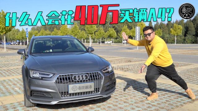 什么人花40万买辆A4?A4 allroad初体验