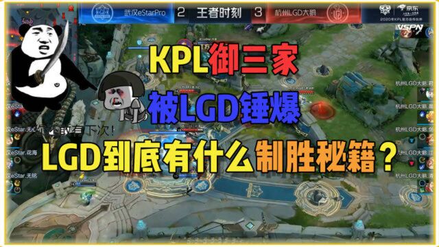 王者荣耀:KPL御三家被LGD锤爆,LGD到底有什么制胜秘籍?