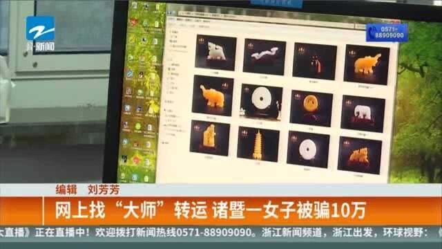 网上找“大师”转运 诸暨一女子被骗10万