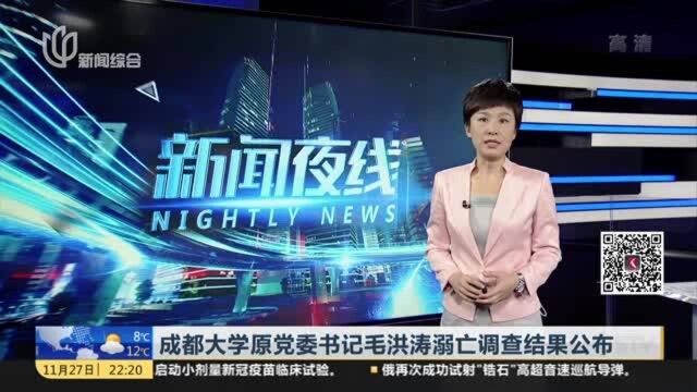 成都大学原党委书记毛洪涛溺亡调查结果公布