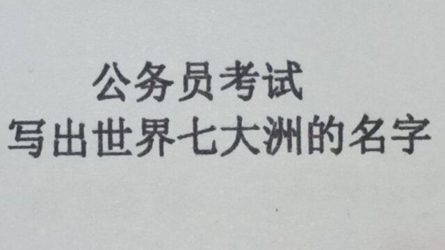 公务员考试:写出世界七大洲的名字?有人说:应该是9大洲啊?