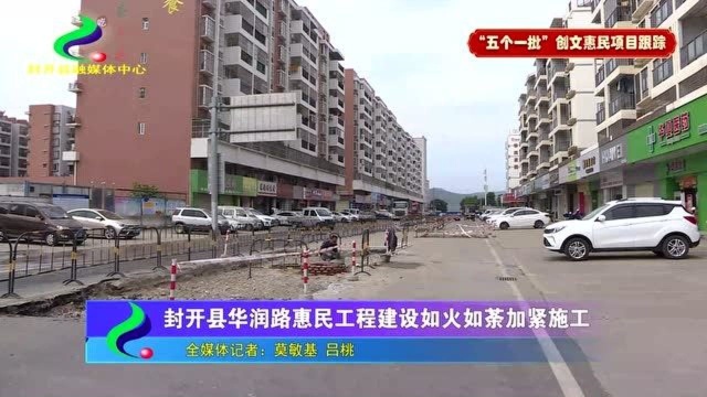 封开县华润路惠民工程建设如火如荼加紧施工