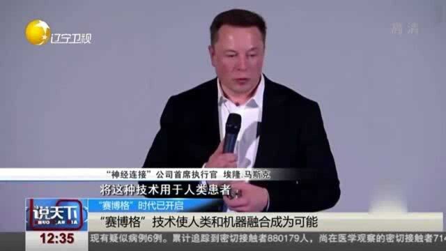 “赛博格”技术使人类和机器融合成为可能