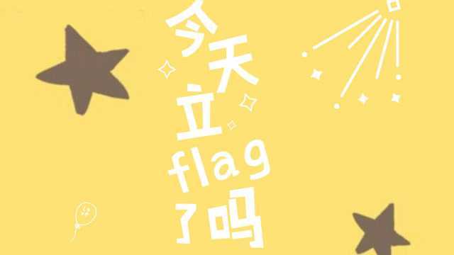 立flag是什么梗!你知道吗