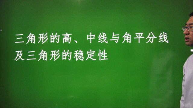 11.1.23三角形的高、中线与角平分线及稳定性—初中同步【提高篇】