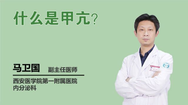 甲亢是什么?为什么近年来发病率节节升高?