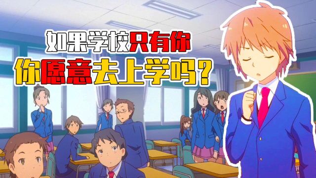 如果你的学校,只有你一个学生!你还会愿意去上学吗?