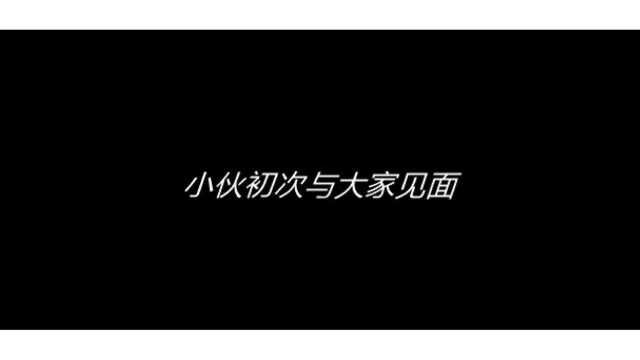 小伙转行自媒体,初次见面,先来个自我介绍