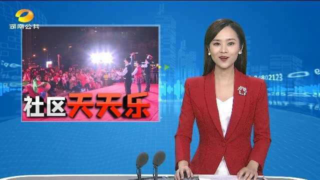 (社区天天乐)社区天天乐”十省联动” 打造属于你的舞台VA0