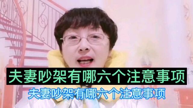 夫妻吵架有哪六个注意事项