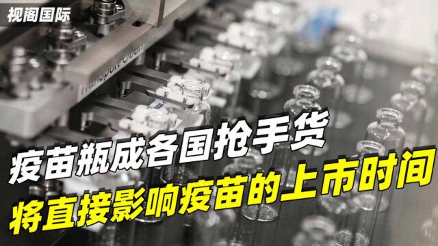 全球紧缺!疫苗瓶成各国抢手货,或将直接影响疫苗的上市时间