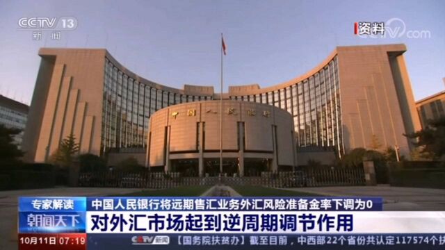 CCTV13:中国人民银行将远期售汇业务外汇风险准备金率下调为0