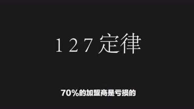 只有10%的加盟商赚到钱