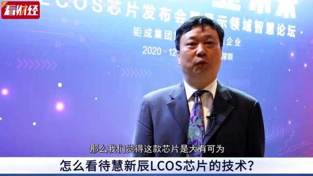 东南大学教授雷威:LCOS芯片发展迎来最佳时期