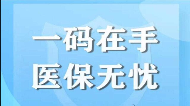 电子医保激活 一码在手 医保无忧