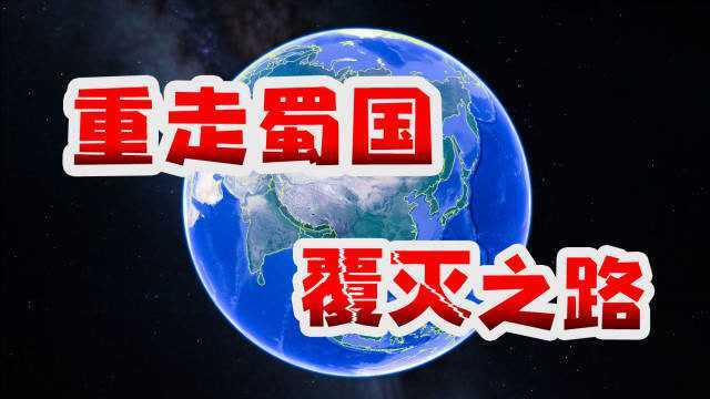 三维地图看历史:重走蜀国覆灭之路,邓艾钟会行军路线