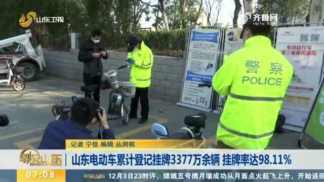 山东电动车累计登记挂牌3377万余辆 挂牌率达98.11%