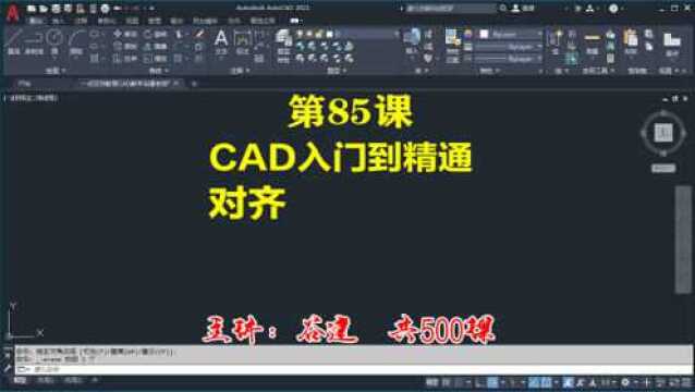 AutoCAD2021对齐,cad零基础入门教程全集