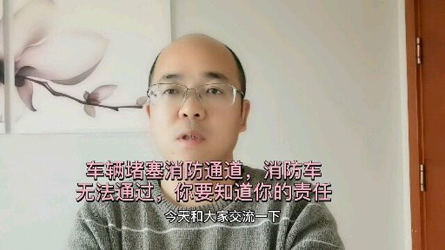 车辆放在消防通道上,你需要知道这些规定