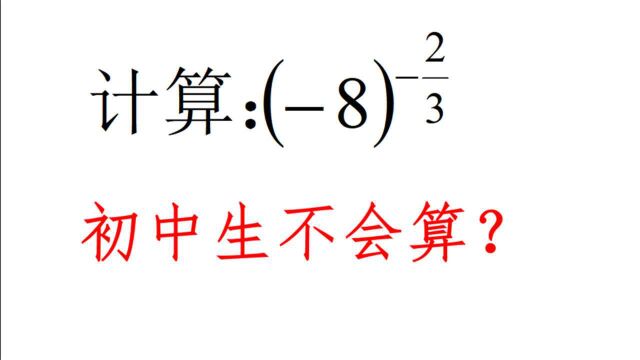 中考数学,看见指数是分数直接懵了?好多同学到最后符号错了