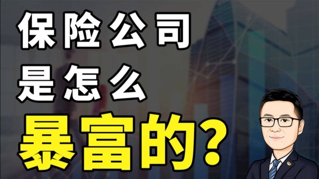 每分钟赚31万,保险公司的暴富秘诀是什么?