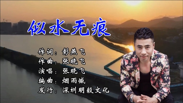 似水无痕,作词:彭燕飞 作曲:张晓飞 演唱:张晓飞