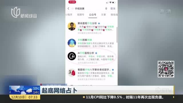 央视新闻:起底网络占卜——环环收费 “算命”还是“算钱”?