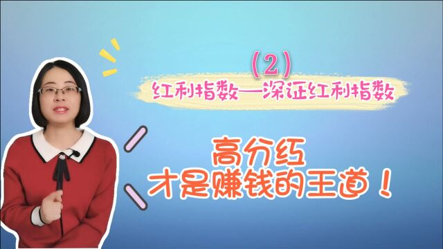 为什么同样是红利指数,深证红利指数的业绩要比上证红利指数好呢?