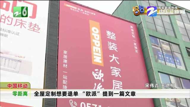 交了预付款后不满服务顾客全屋定制想退单杭州欧派提到一篇文章