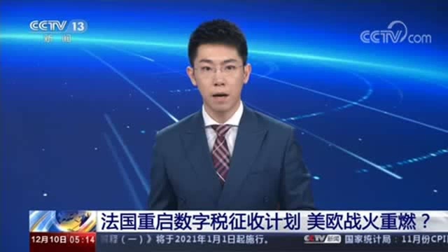 法国重启数字税征收计划 美欧战火重燃?